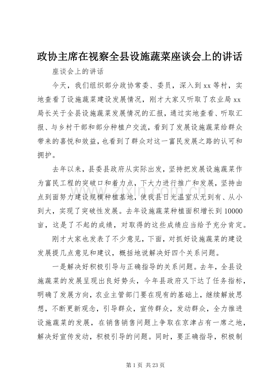 政协主席在视察全县设施蔬菜座谈会上的讲话.docx_第1页