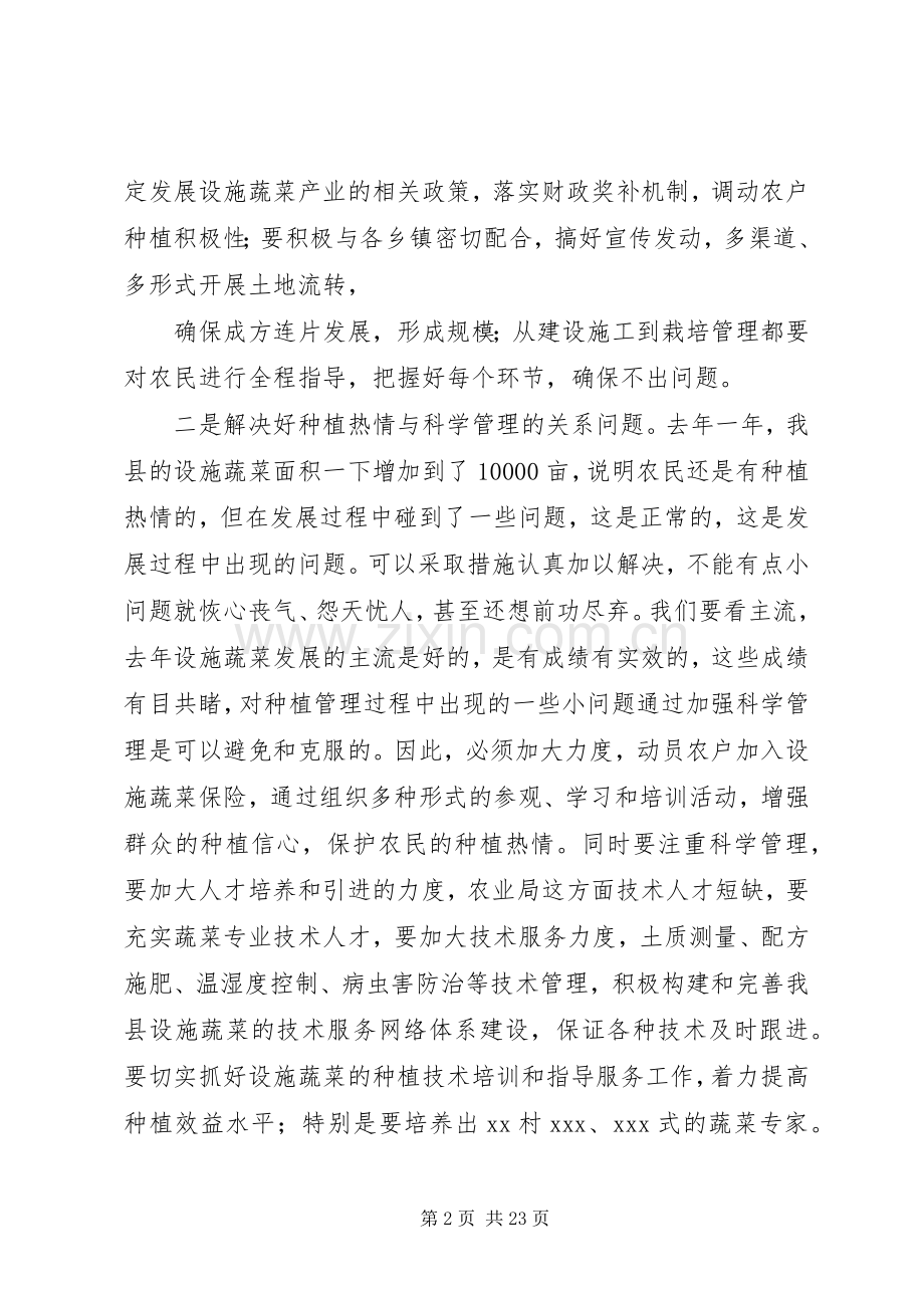 政协主席在视察全县设施蔬菜座谈会上的讲话.docx_第2页