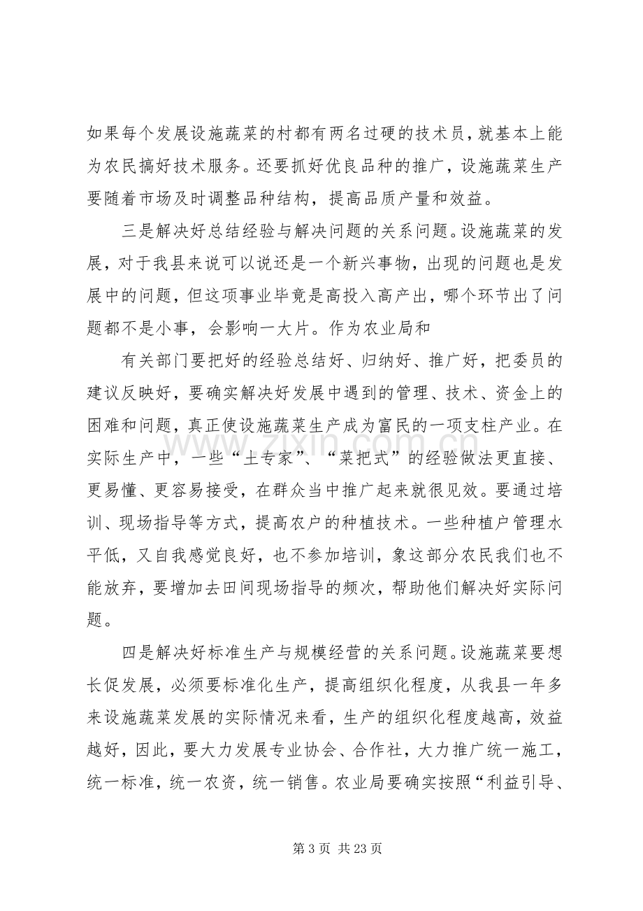 政协主席在视察全县设施蔬菜座谈会上的讲话.docx_第3页