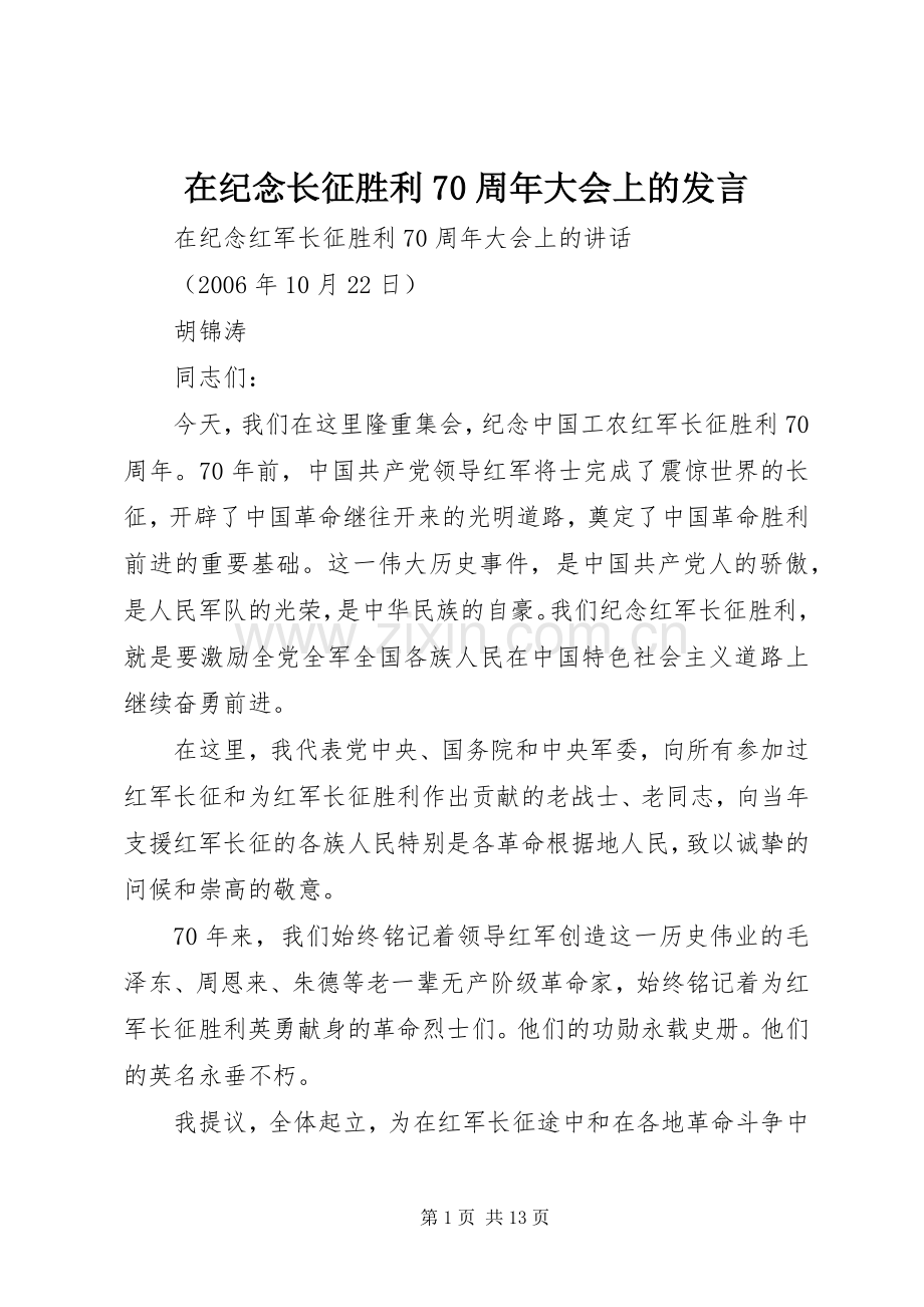 在纪念长征胜利70周年大会上的发言.docx_第1页