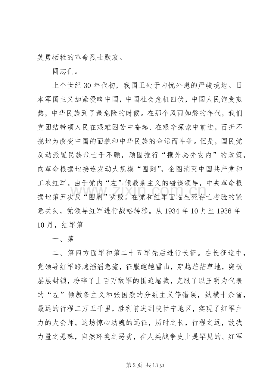 在纪念长征胜利70周年大会上的发言.docx_第2页