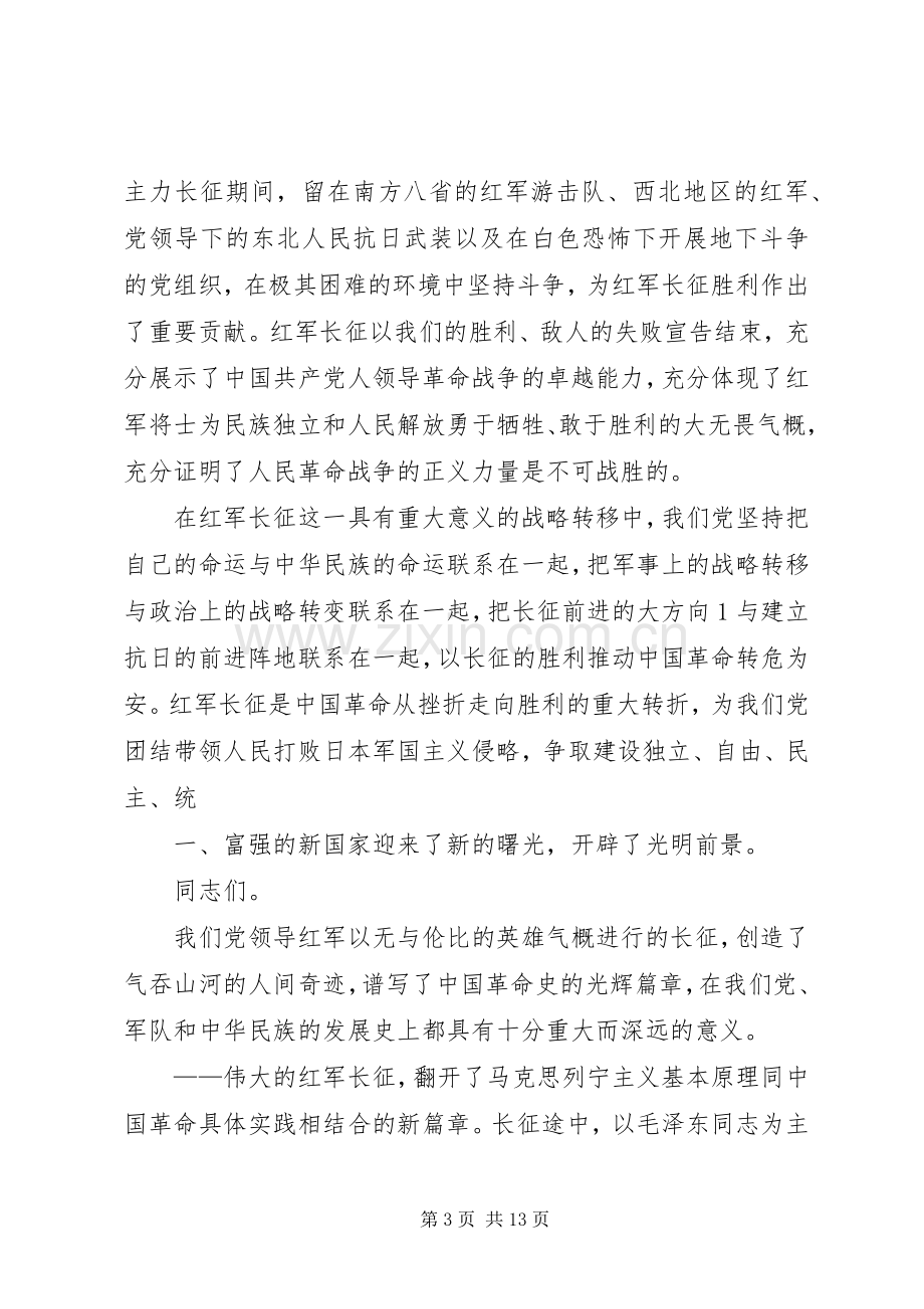 在纪念长征胜利70周年大会上的发言.docx_第3页