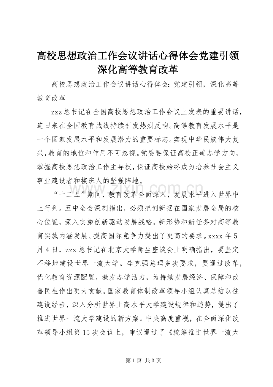 高校思想政治工作会议讲话心得体会党建引领深化高等教育改革.docx_第1页