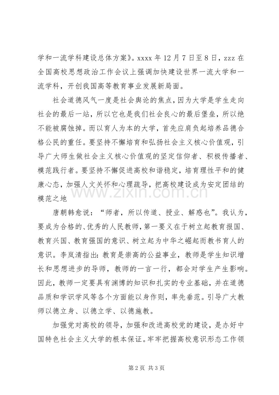 高校思想政治工作会议讲话心得体会党建引领深化高等教育改革.docx_第2页