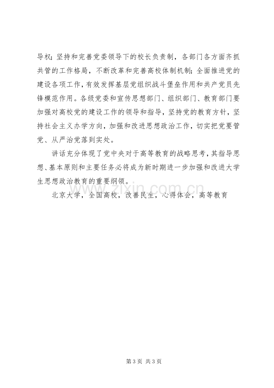 高校思想政治工作会议讲话心得体会党建引领深化高等教育改革.docx_第3页