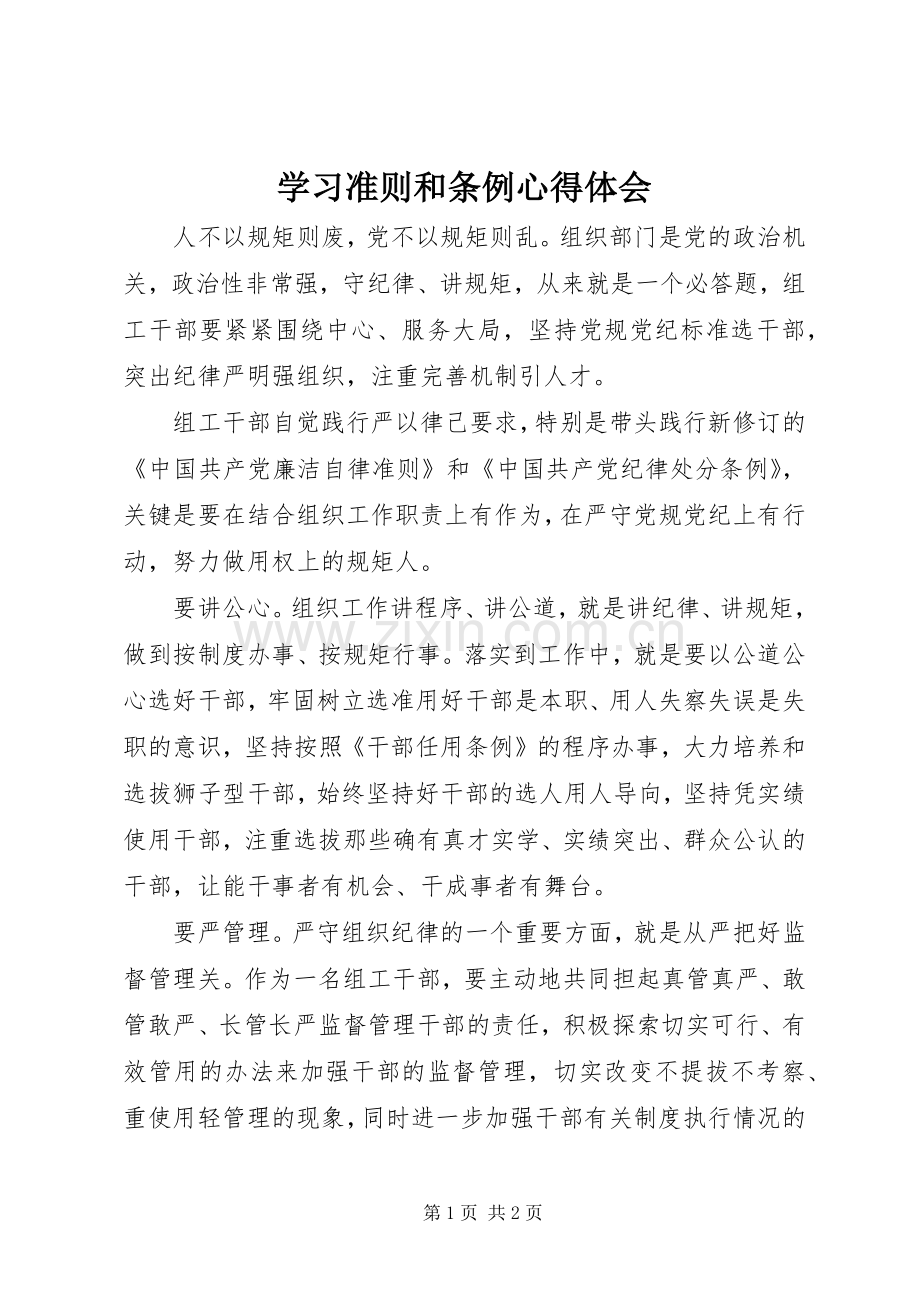 学习准则和条例心得体会.docx_第1页