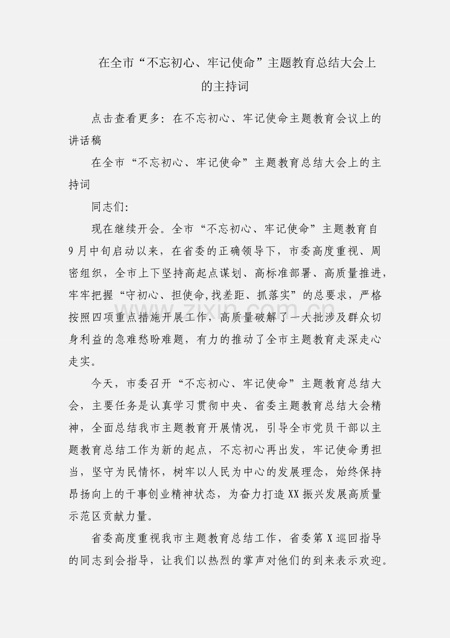 在全市“不忘初心、牢记使命”主题教育总结大会上的主持词.docx_第1页