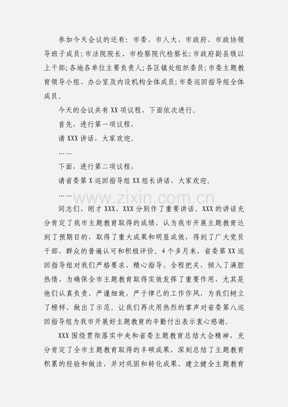 在全市“不忘初心、牢记使命”主题教育总结大会上的主持词.docx_第2页