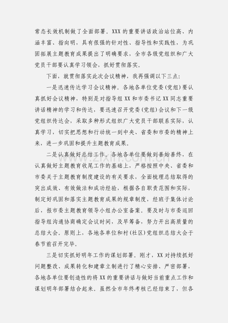 在全市“不忘初心、牢记使命”主题教育总结大会上的主持词.docx_第3页