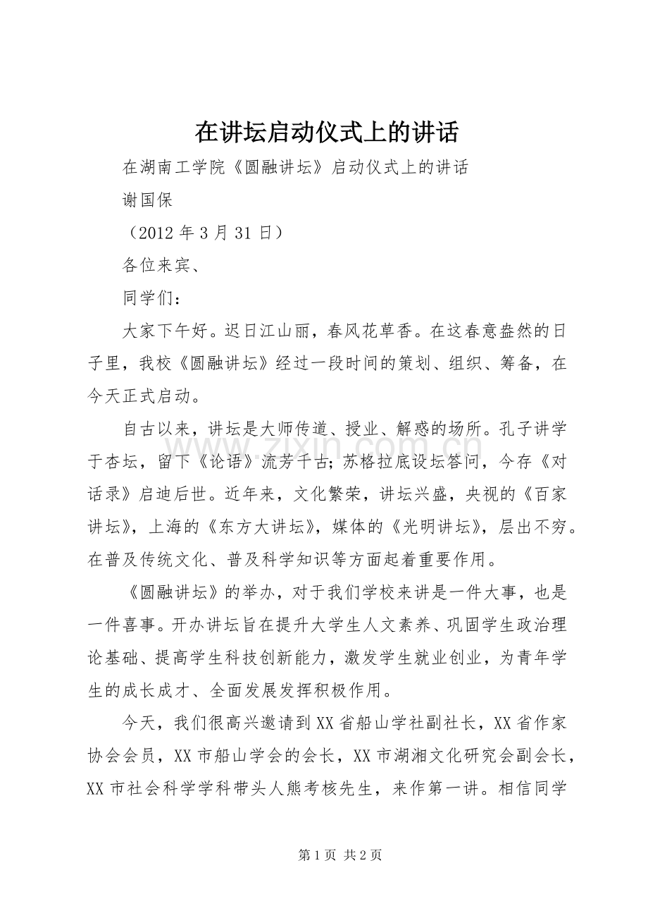 在讲坛启动仪式上的讲话.docx_第1页