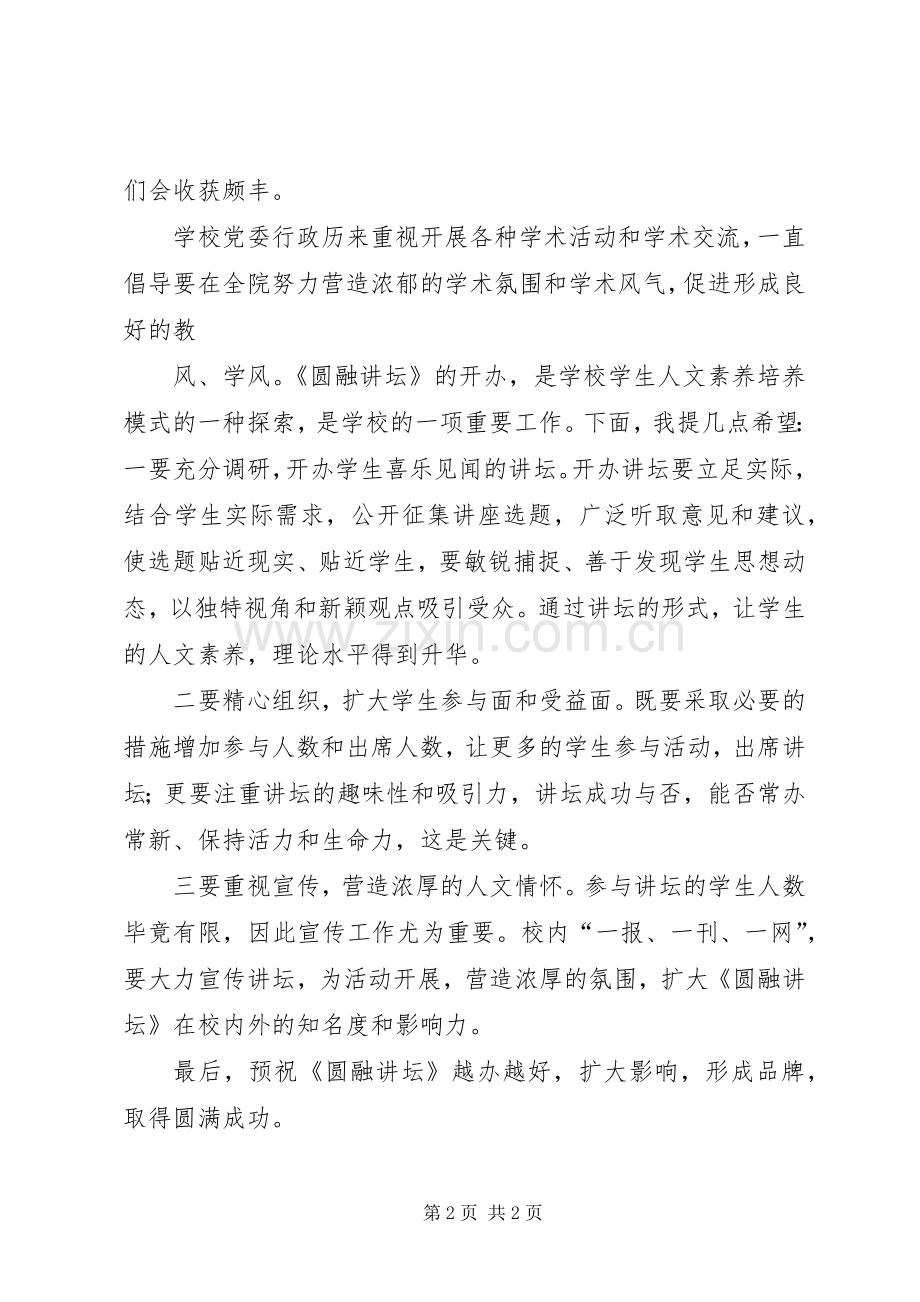 在讲坛启动仪式上的讲话.docx_第2页