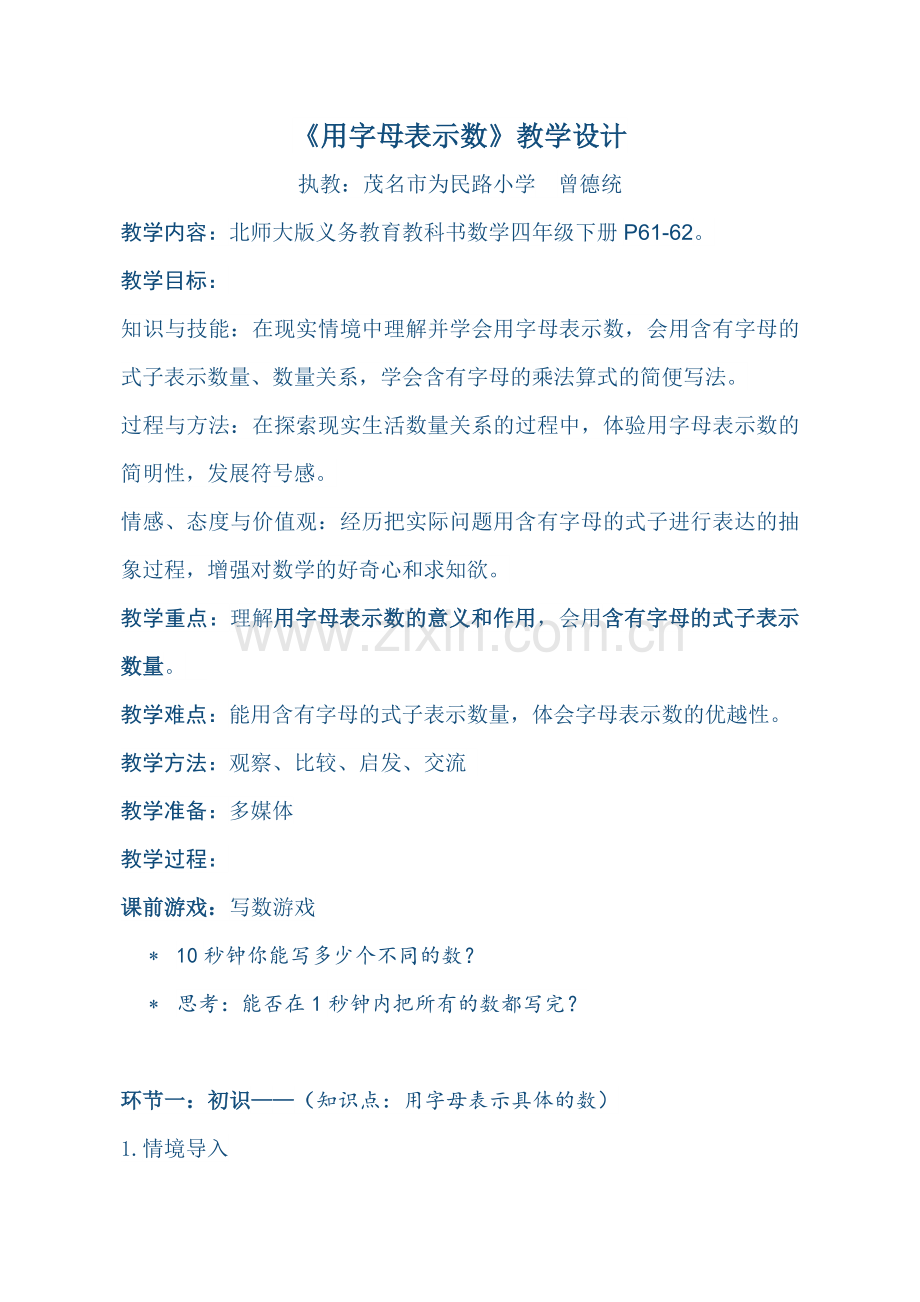 小学数学北师大四年级用字母表示数(北师大版四年级下册).docx_第1页