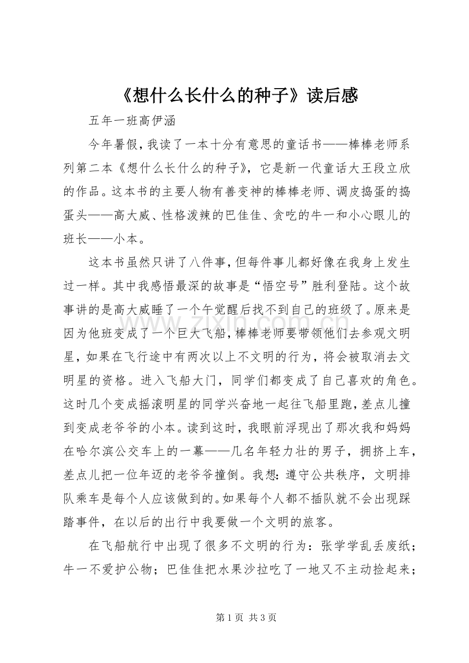 《想什么长什么的种子》读后感.docx_第1页