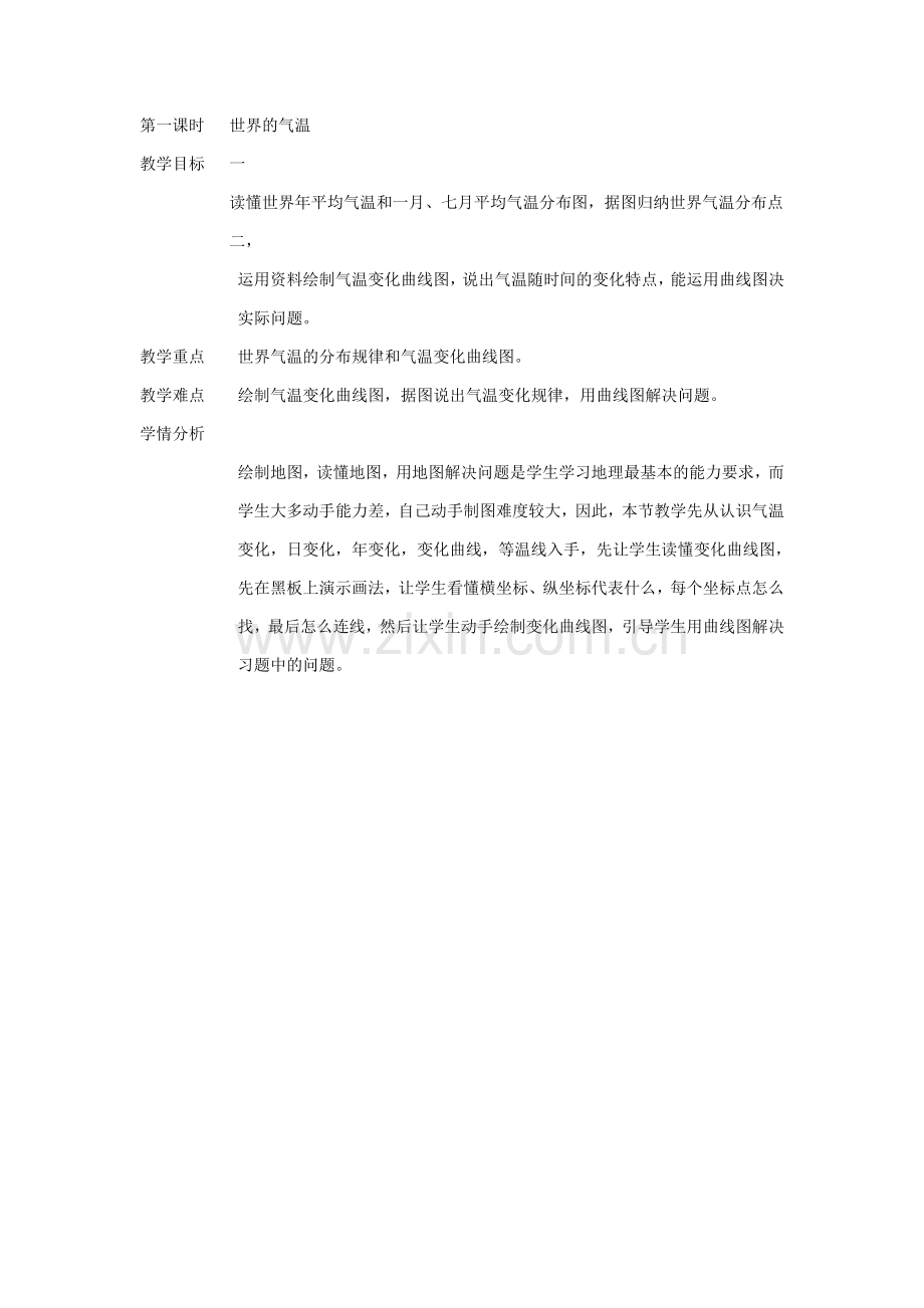 第一课时---世界的气温.docx_第1页