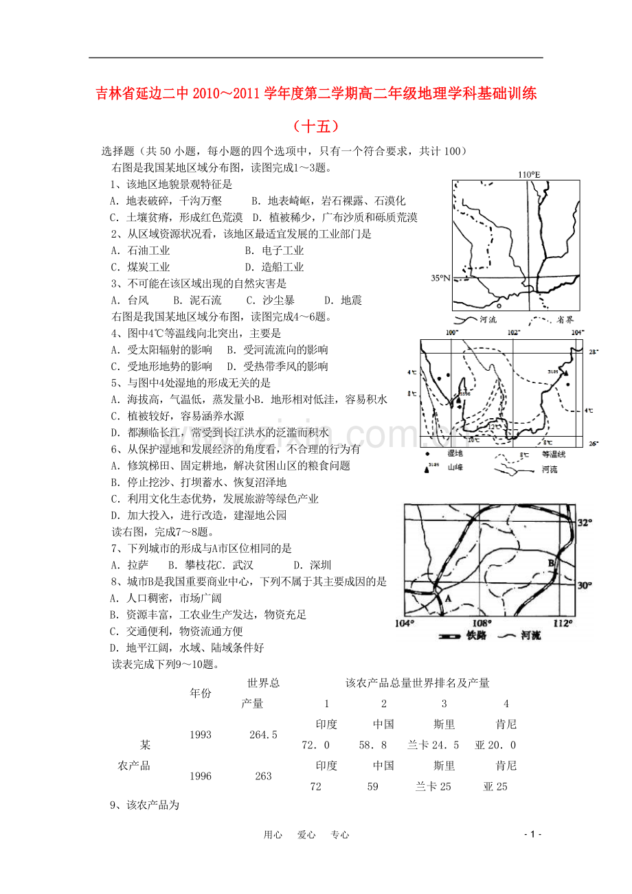 吉林省延边二中2010-2011学年高二地理下学期基础训练试题(15)(无答案).doc_第1页