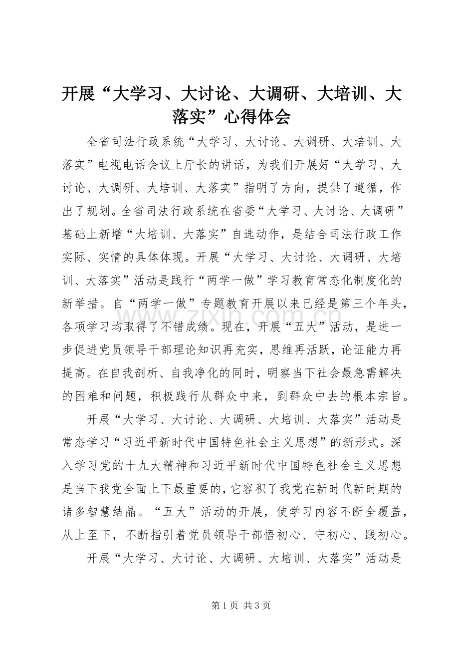 开展“大学习、大讨论、大调研、大培训、大落实”心得体会.docx_第1页