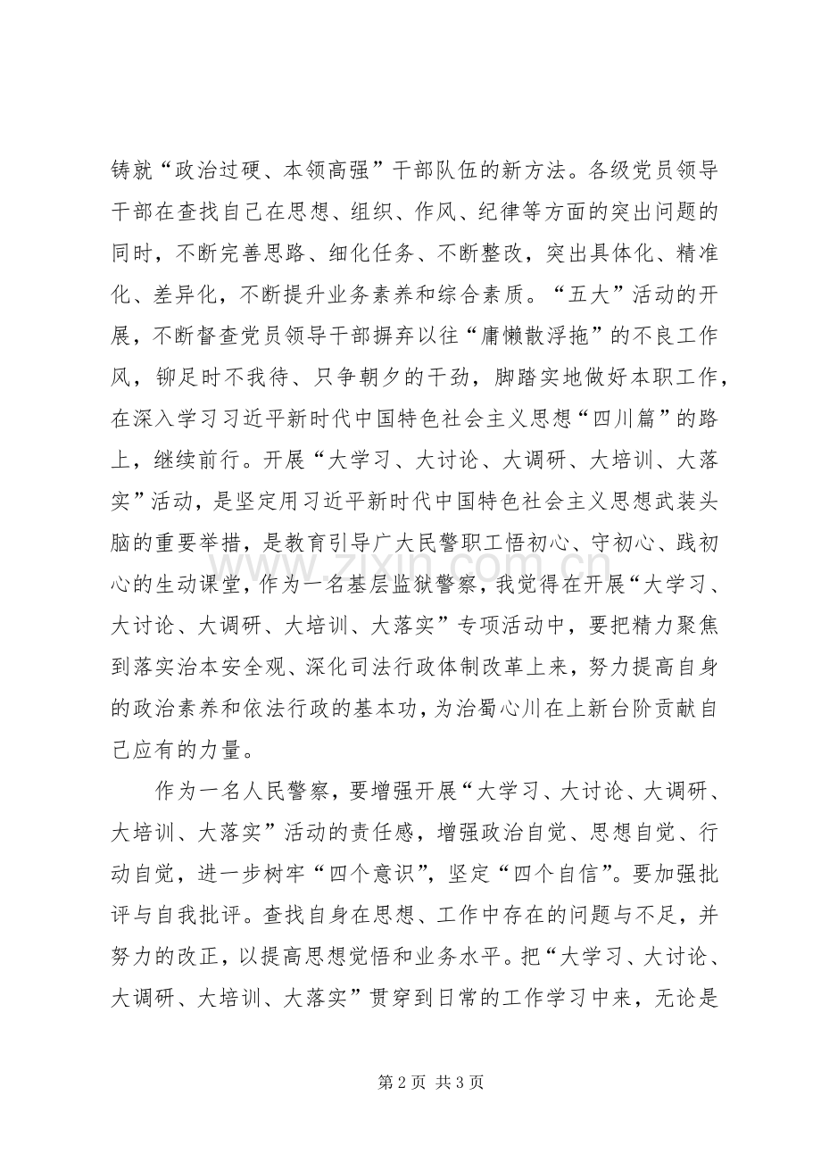 开展“大学习、大讨论、大调研、大培训、大落实”心得体会.docx_第2页