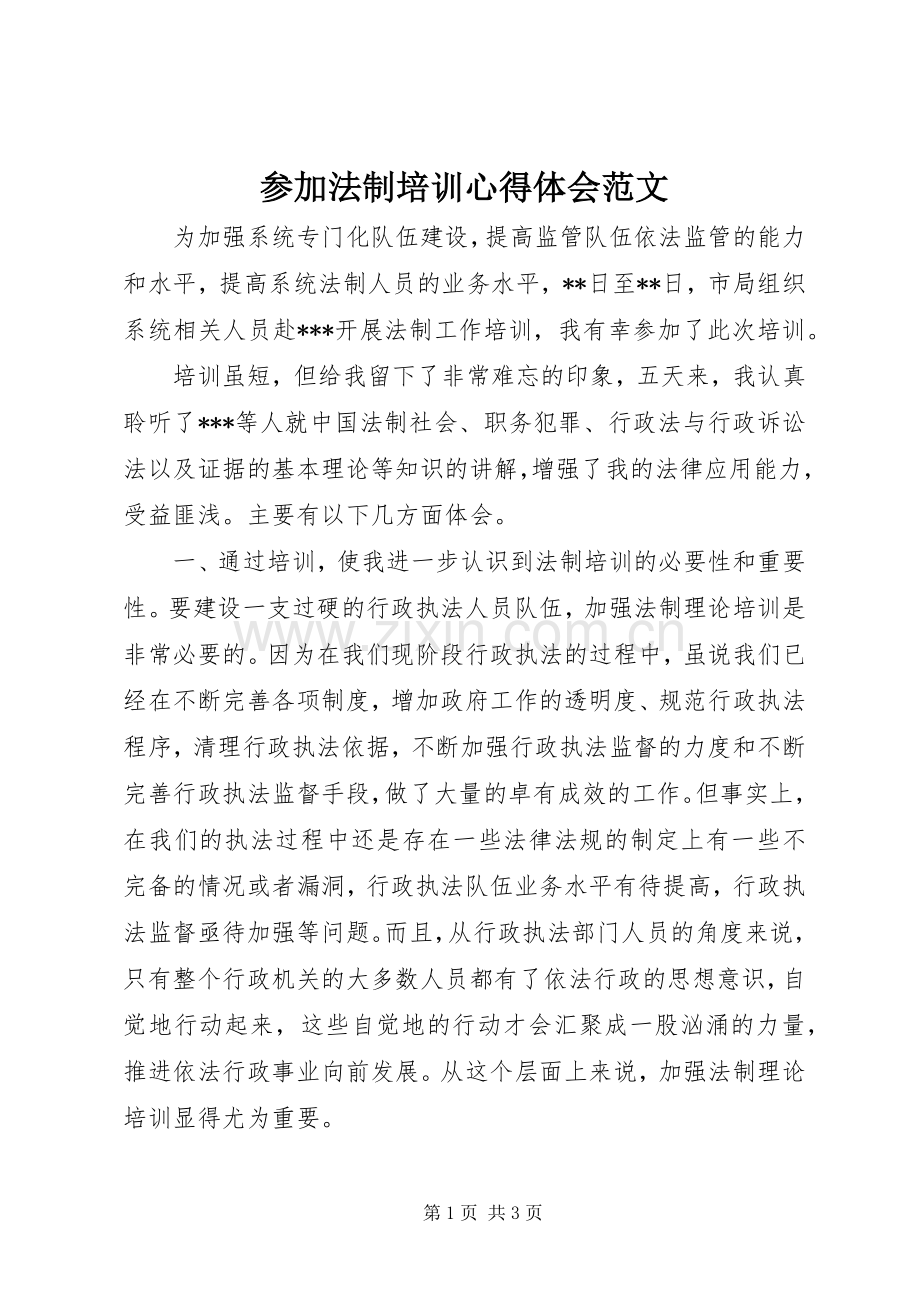 参加法制培训心得体会范文.docx_第1页