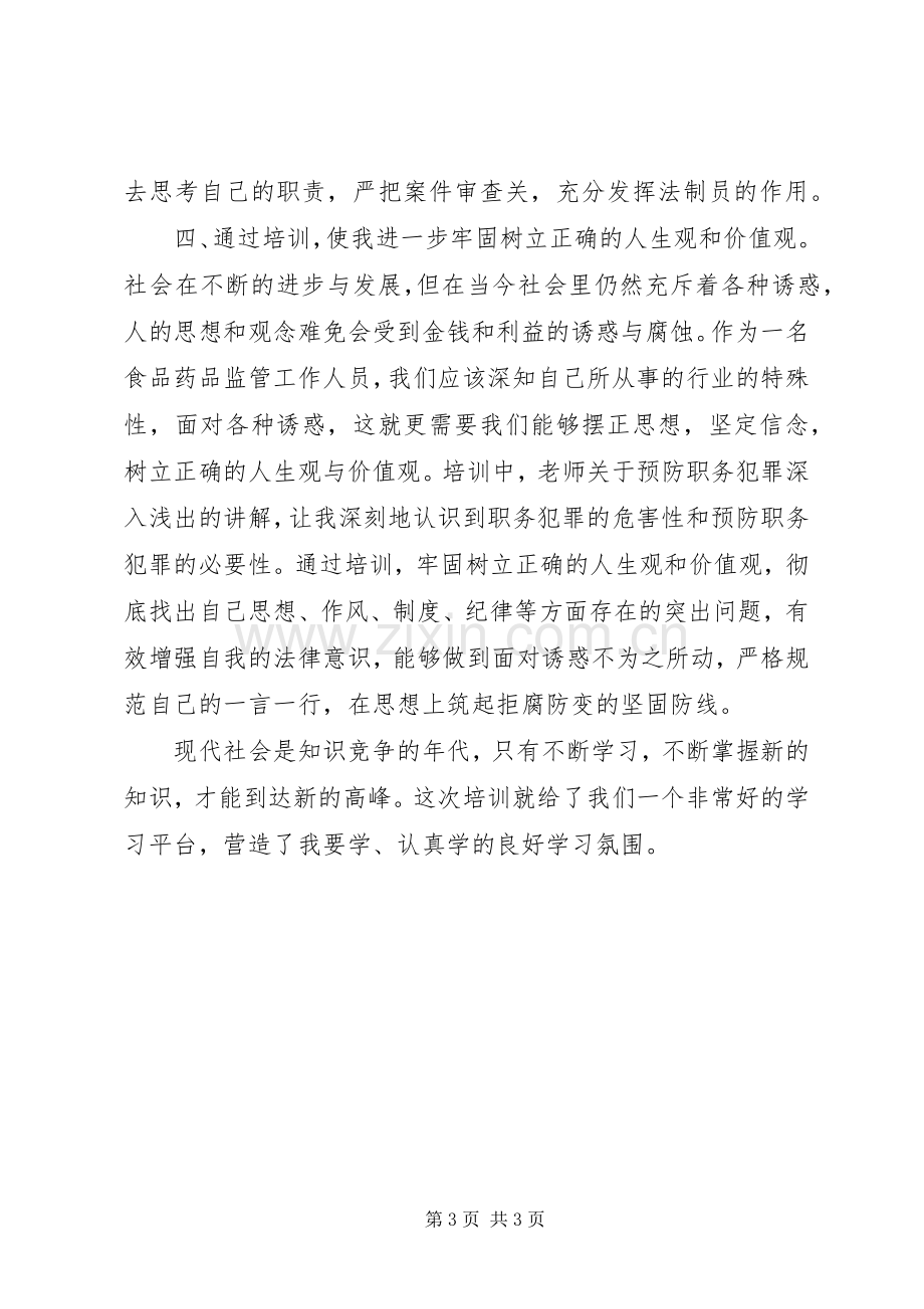 参加法制培训心得体会范文.docx_第3页