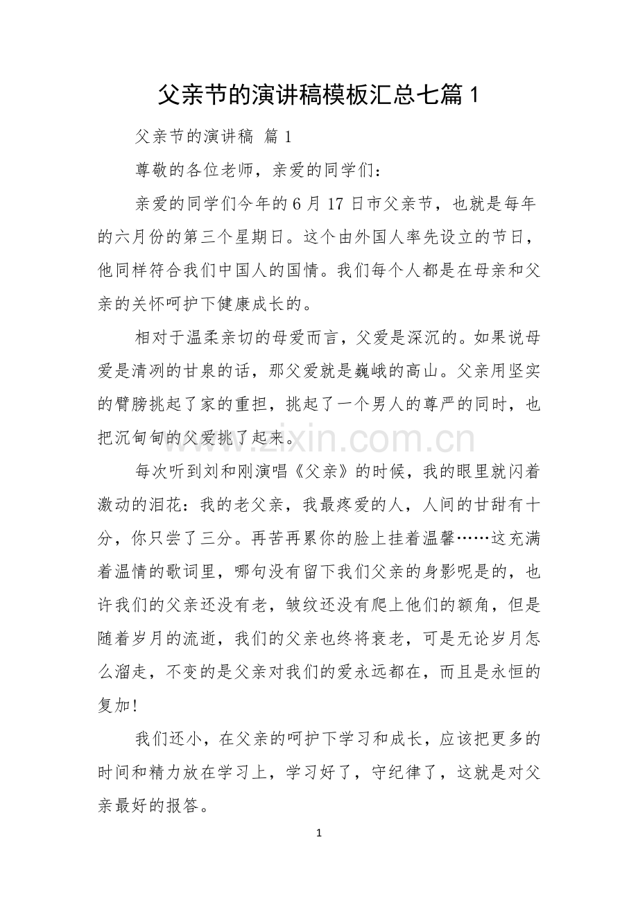 父亲节的演讲稿模板汇总七篇.docx_第1页