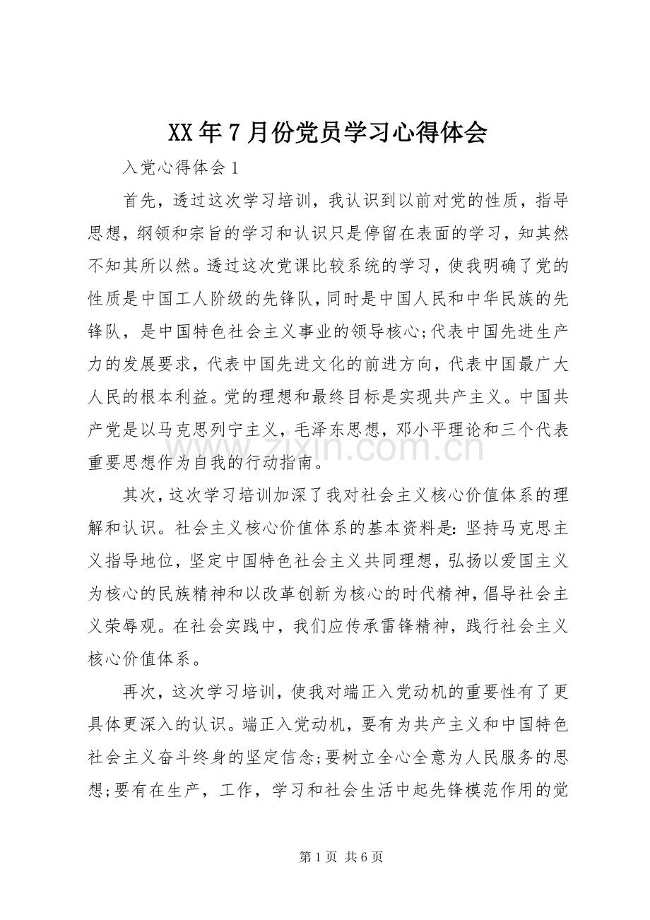 XX年7月份党员学习心得体会.docx_第1页