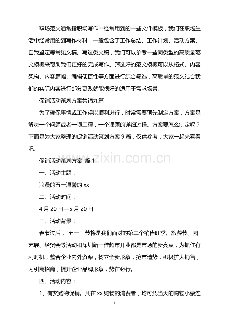 2022年促销活动策划方案集锦九篇.doc_第1页