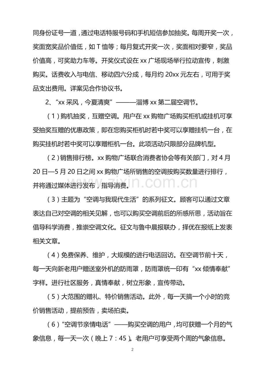 2022年促销活动策划方案集锦九篇.doc_第2页