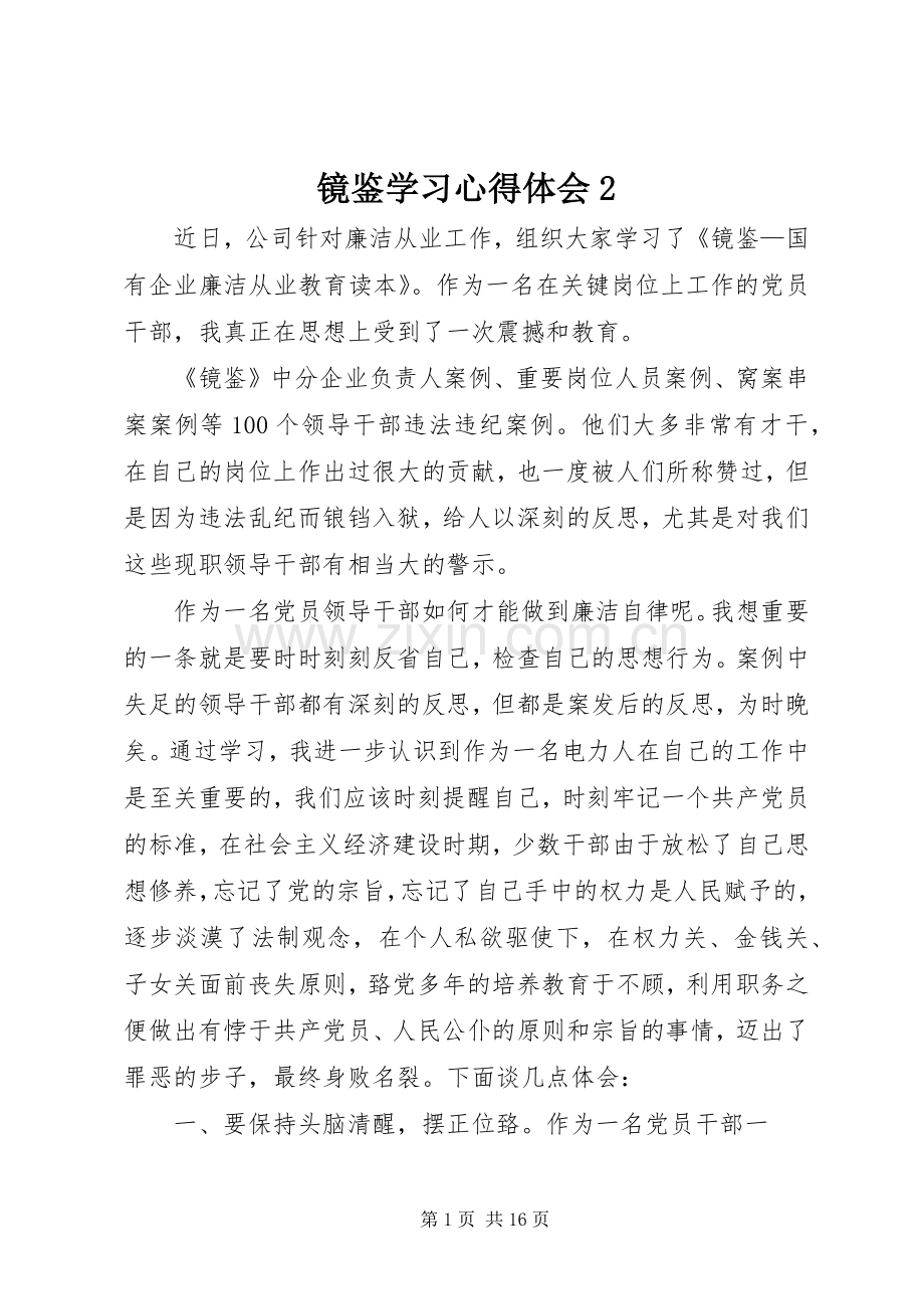 镜鉴学习心得体会2.docx_第1页