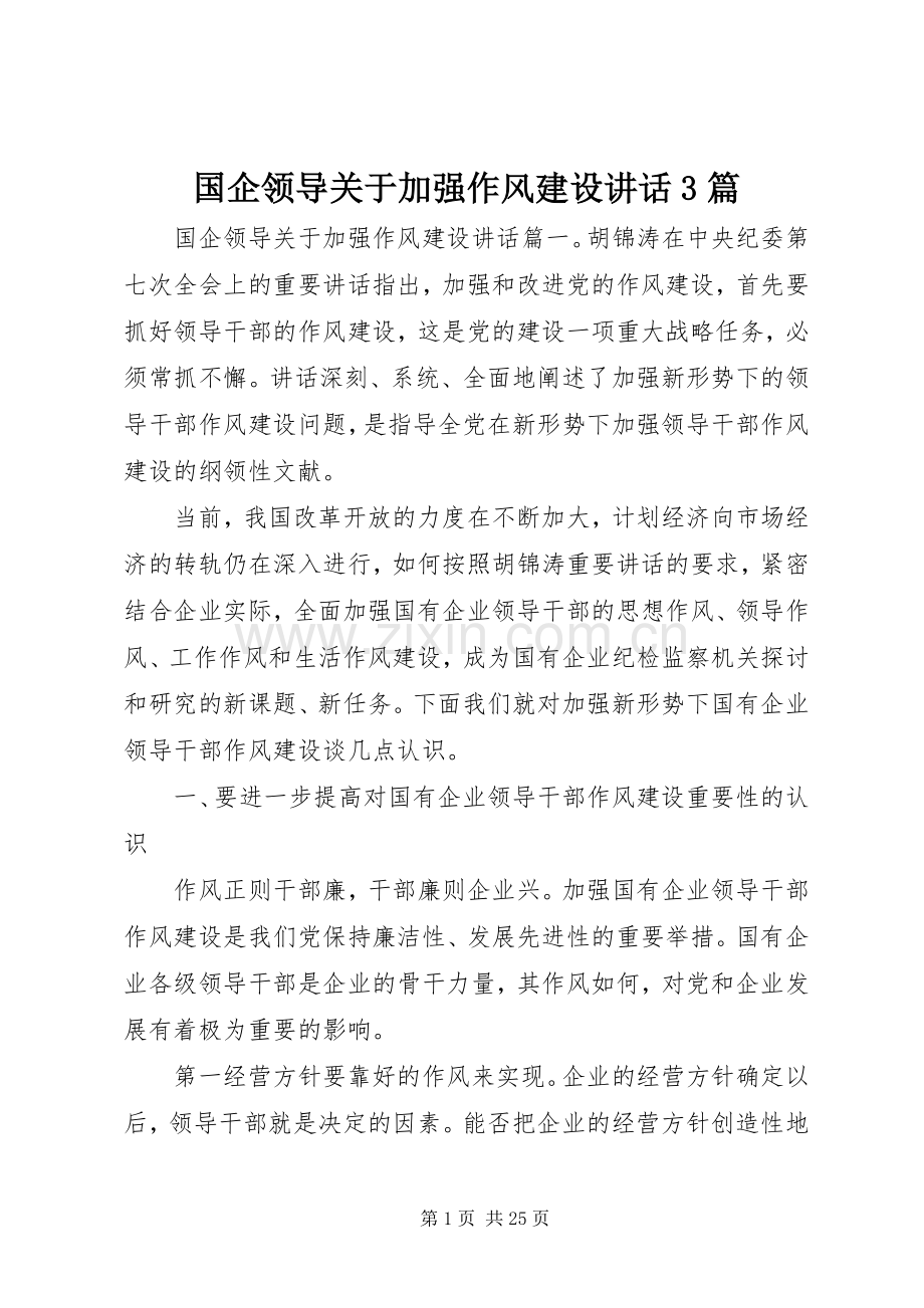 国企领导关于加强作风建设讲话3篇.docx_第1页