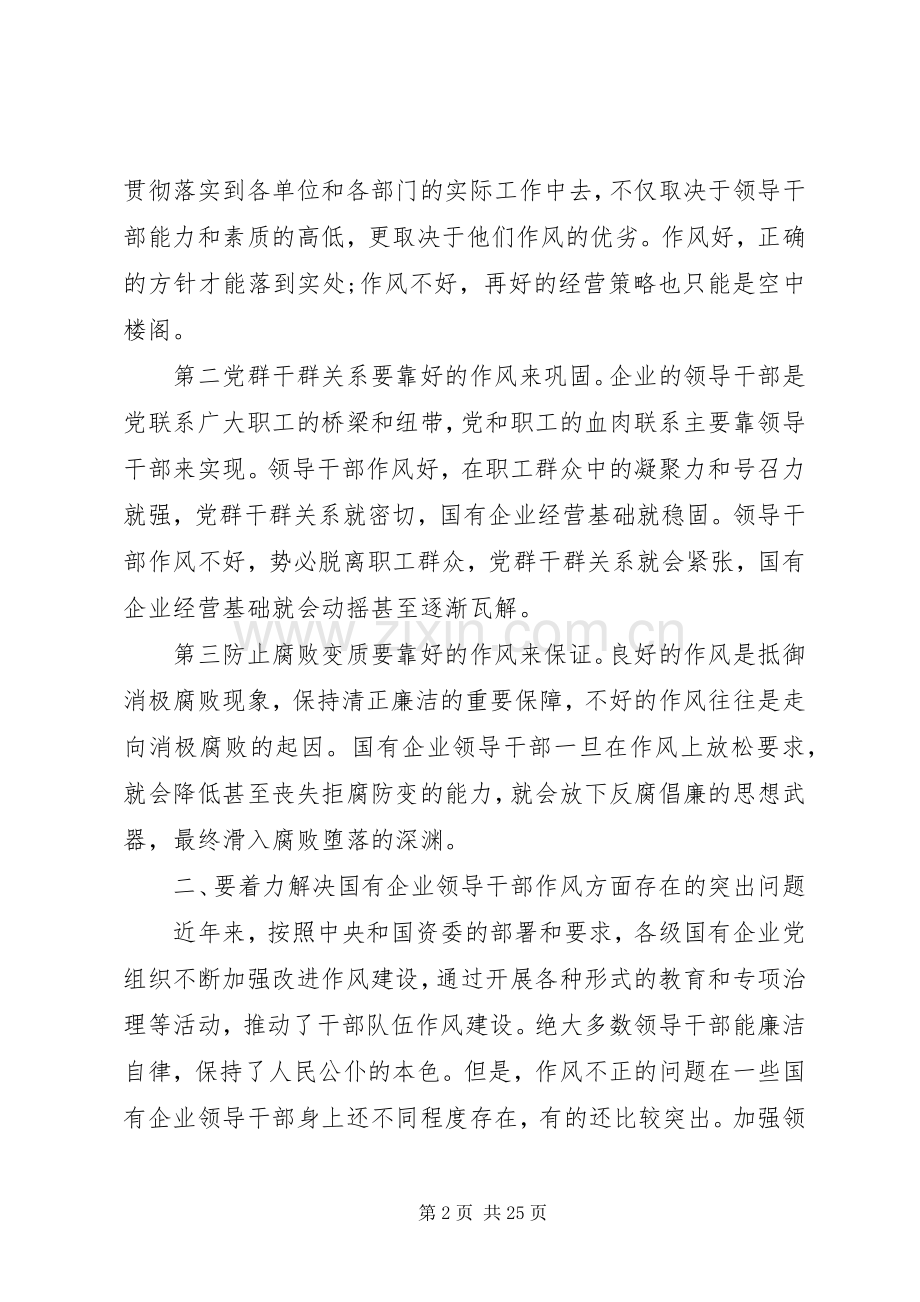 国企领导关于加强作风建设讲话3篇.docx_第2页