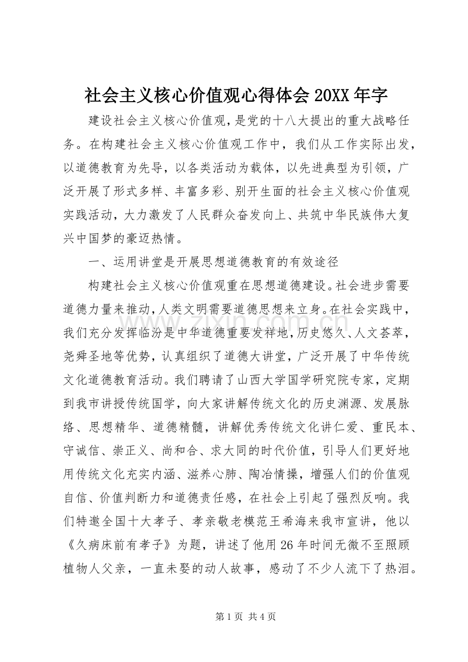 社会主义核心价值观心得体会20XX年字.docx_第1页