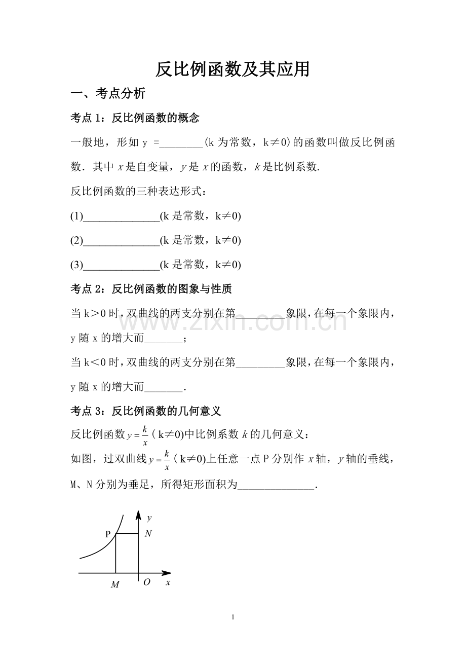 反比例函数及其应用.doc_第1页