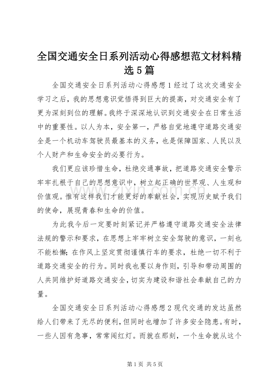 全国交通安全日系列活动心得感想范文材料5篇.docx_第1页