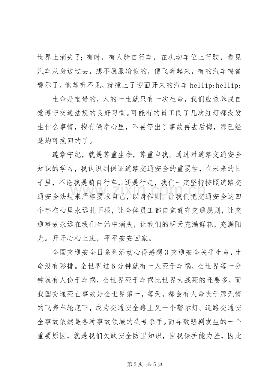 全国交通安全日系列活动心得感想范文材料5篇.docx_第2页