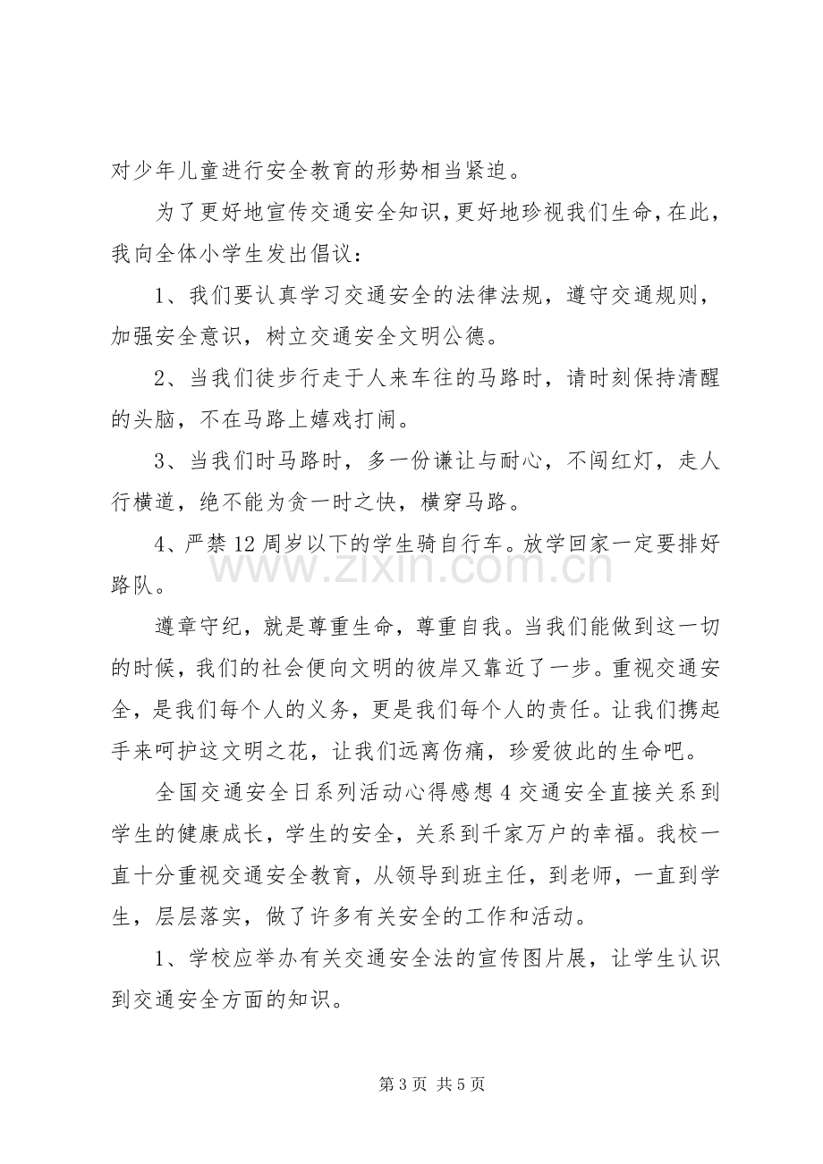 全国交通安全日系列活动心得感想范文材料5篇.docx_第3页