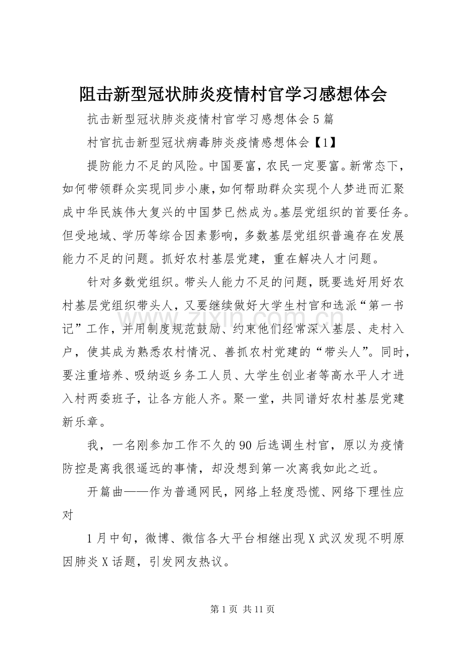 阻击新型冠状肺炎疫情村官学习感想体会.docx_第1页