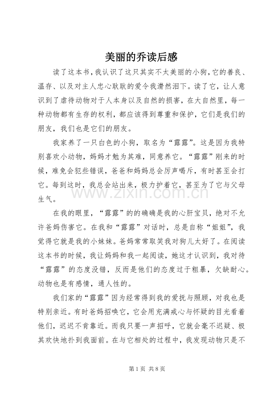 美丽的乔读后感.docx_第1页