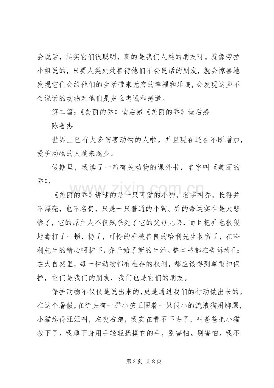 美丽的乔读后感.docx_第2页