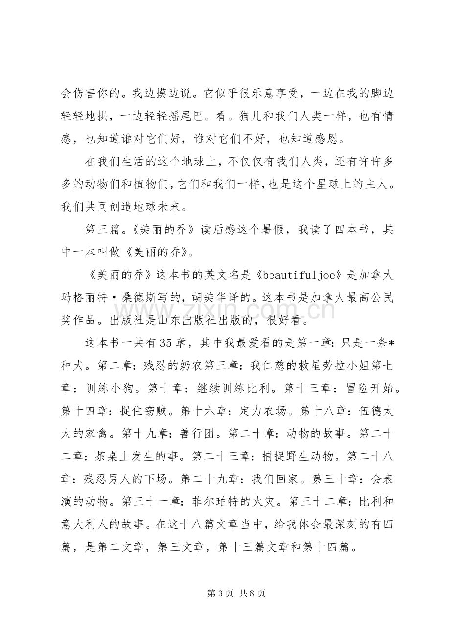 美丽的乔读后感.docx_第3页