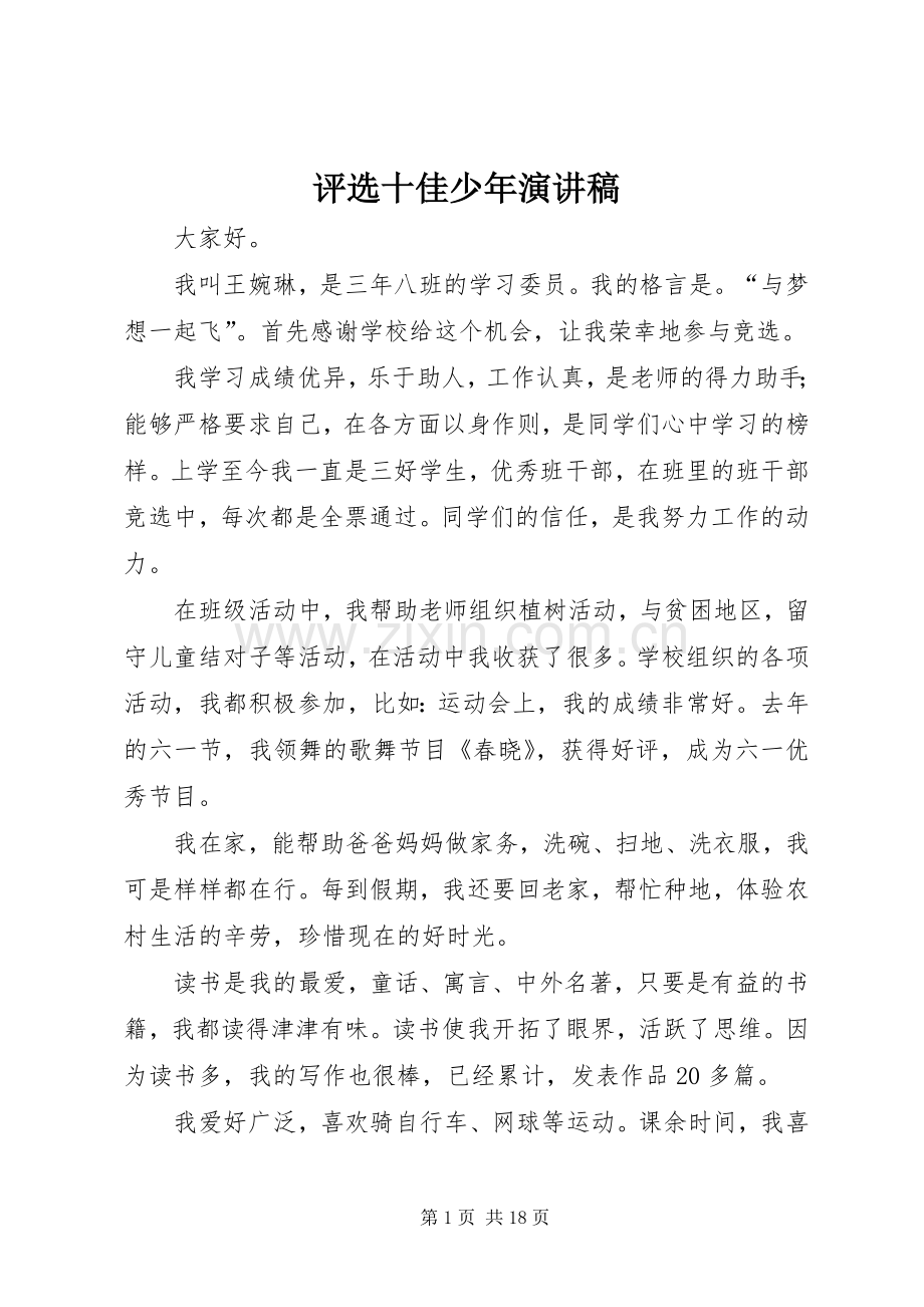 评选十佳少年演讲稿.docx_第1页