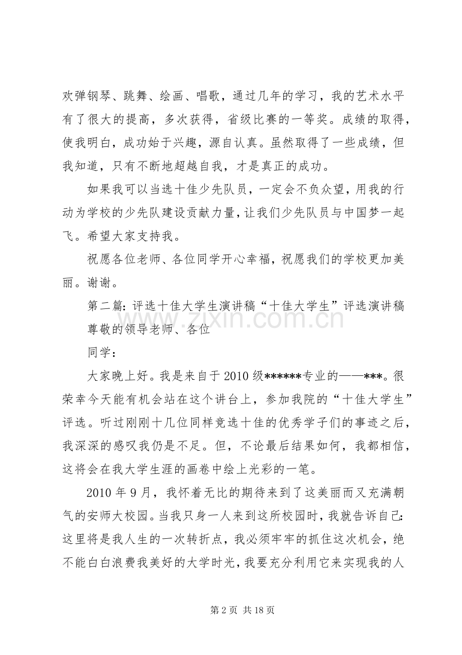 评选十佳少年演讲稿.docx_第2页