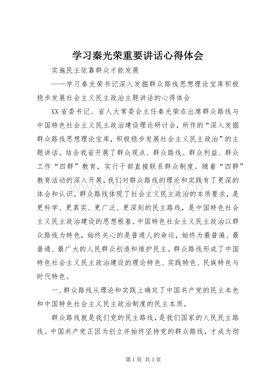 学习秦光荣重要讲话心得体会.docx_第1页