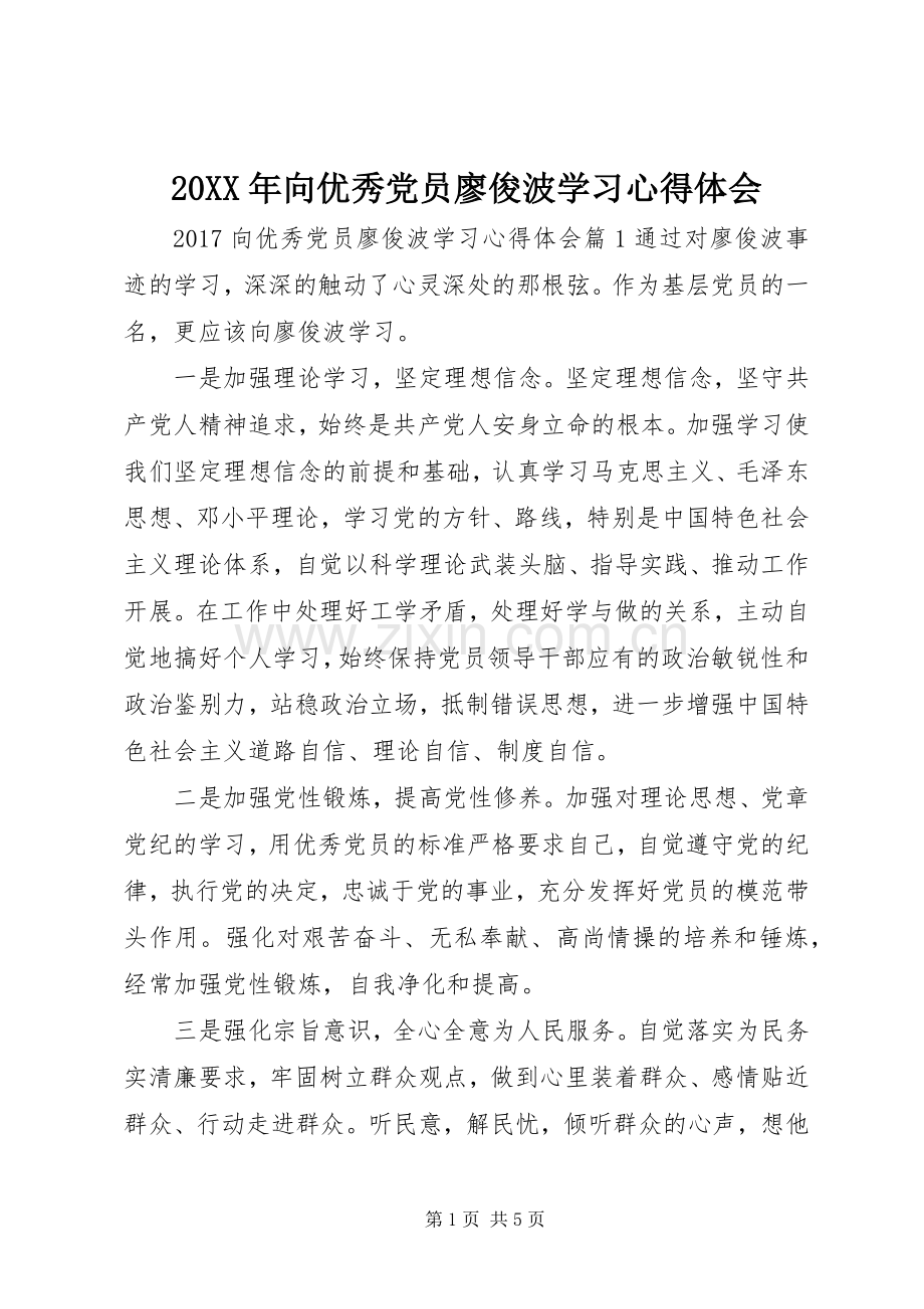 20XX年向优秀党员廖俊波学习心得体会.docx_第1页