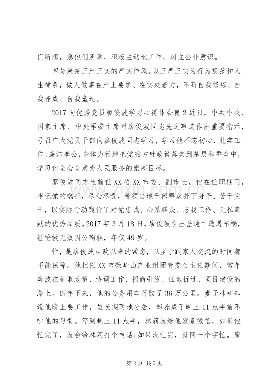 20XX年向优秀党员廖俊波学习心得体会.docx_第2页