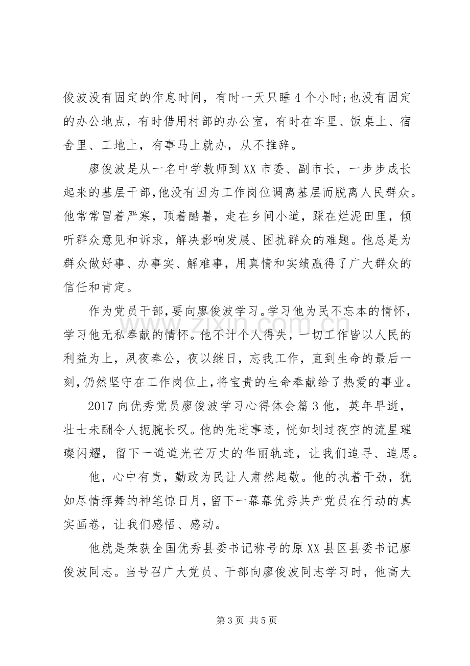 20XX年向优秀党员廖俊波学习心得体会.docx_第3页