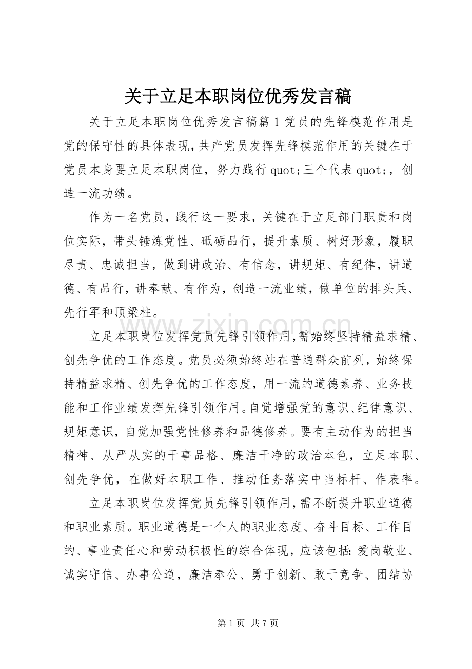 关于立足本职岗位优秀发言稿.docx_第1页