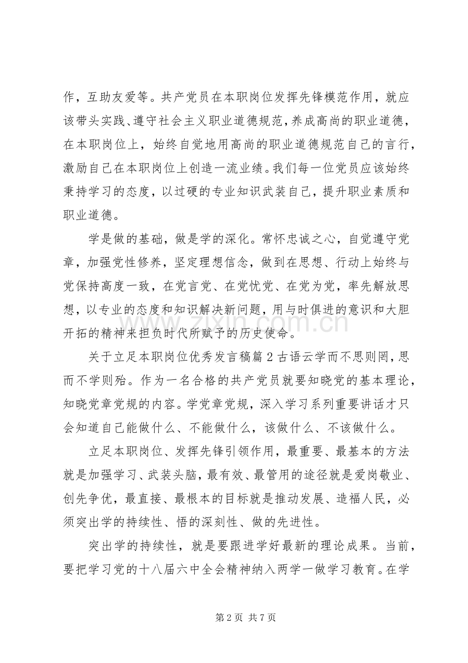 关于立足本职岗位优秀发言稿.docx_第2页