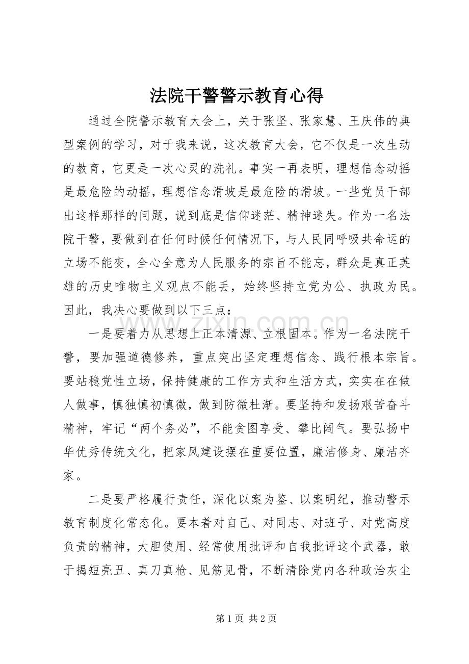 法院干警警示教育心得.docx_第1页