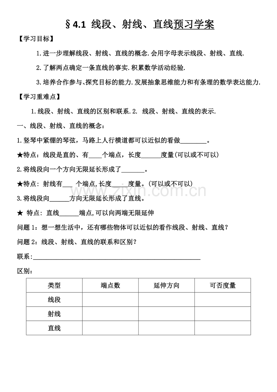 线段、射线、直线的概念、区别和联系预习学案.doc_第1页