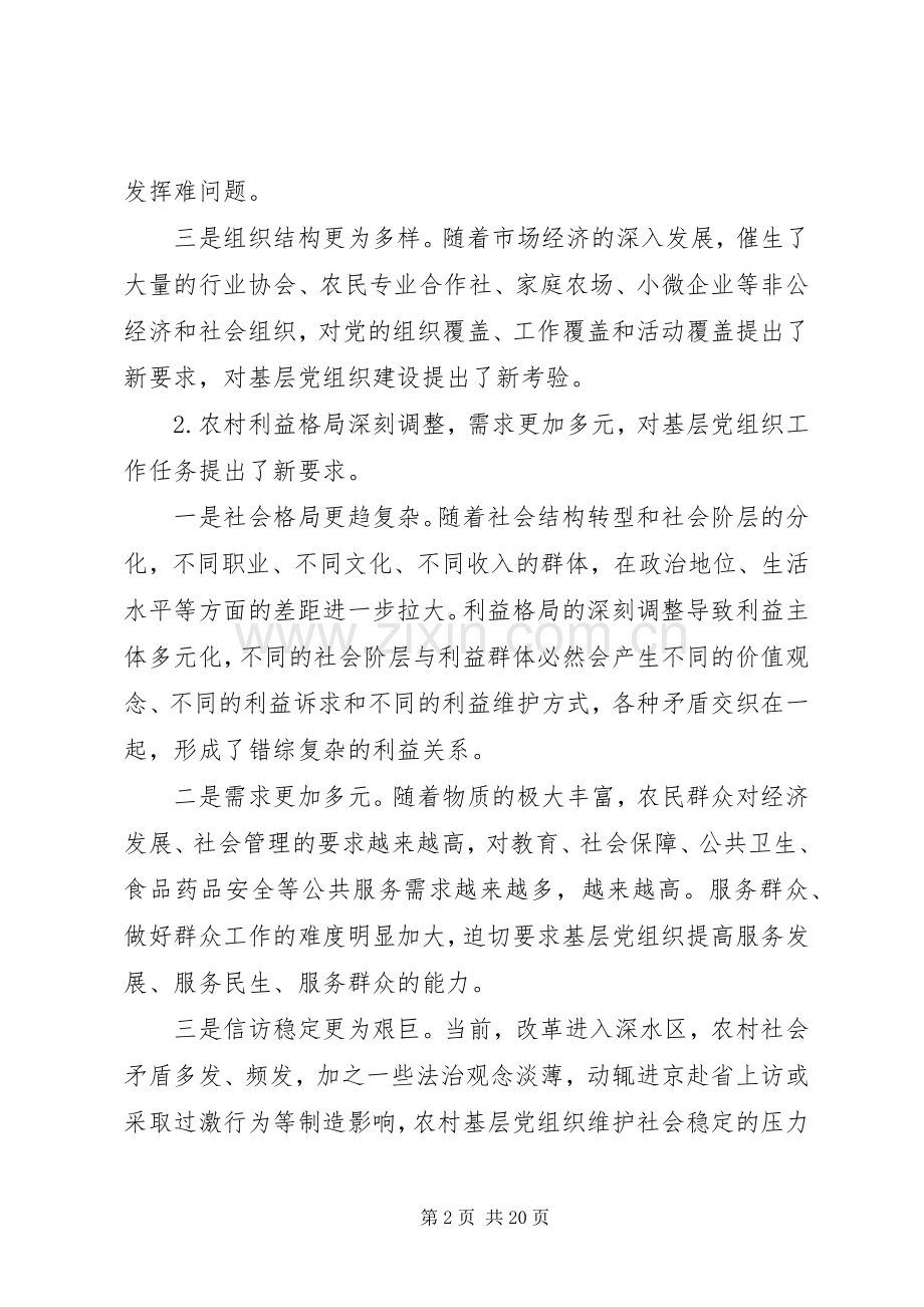 农村党建研讨会讲话稿.docx_第2页